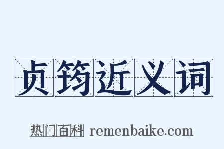 贞筠近义词是什么意思的图片